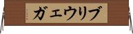 ブリウェガ Horizontal Wall Scroll