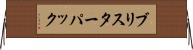 ブリスター・パック Horizontal Wall Scroll
