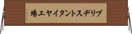 ブリヂストンタイヤ工場 Horizontal Wall Scroll