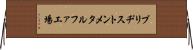 ブリヂストンメタルファ工場 Horizontal Wall Scroll