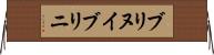 ブリヌイ Horizontal Wall Scroll