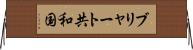 ブリャート共和国 Horizontal Wall Scroll