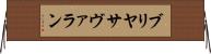 ブリヤ・サヴァラン Horizontal Wall Scroll