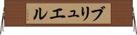 ブリュエル Horizontal Wall Scroll
