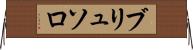 ブリュソロ Horizontal Wall Scroll