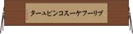 ブリーフケース・コンピュータ Horizontal Wall Scroll