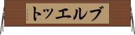 ブルエット Horizontal Wall Scroll