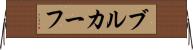 ブルカーフ Horizontal Wall Scroll