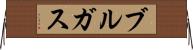 ブルガス Horizontal Wall Scroll