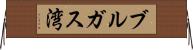 ブルガス湾 Horizontal Wall Scroll