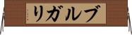 ブルガリ Horizontal Wall Scroll
