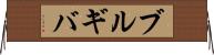 ブルギバ Horizontal Wall Scroll