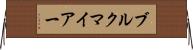 ブルクマイアー Horizontal Wall Scroll