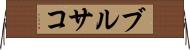 ブルサコ Horizontal Wall Scroll