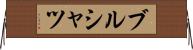 ブルシャツ Horizontal Wall Scroll