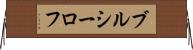 ブルシーロフ Horizontal Wall Scroll