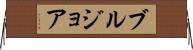 ブルジョア Horizontal Wall Scroll