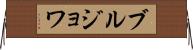 ブルジョワ Horizontal Wall Scroll