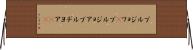 ブルジョワ(P) Horizontal Wall Scroll