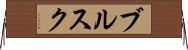 ブルスク Horizontal Wall Scroll