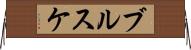 ブルスケ Horizontal Wall Scroll