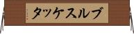 ブルスケッタ Horizontal Wall Scroll