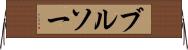 ブルソー Horizontal Wall Scroll
