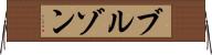 ブルゾン Horizontal Wall Scroll