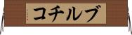 ブルチコ Horizontal Wall Scroll