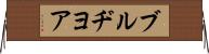 ブルヂヨア Horizontal Wall Scroll