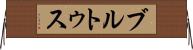 ブルトゥス Horizontal Wall Scroll