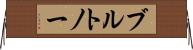 ブルトノー Horizontal Wall Scroll