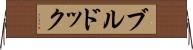 ブルドック Horizontal Wall Scroll