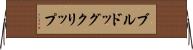 ブルドッグクリップ Horizontal Wall Scroll