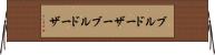 ブルドーザー Horizontal Wall Scroll