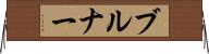 ブルナー Horizontal Wall Scroll