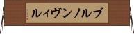 ブルノンヴィル Horizontal Wall Scroll