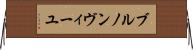 ブルノンヴィーユ Horizontal Wall Scroll