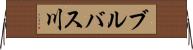 ブルバス川 Horizontal Wall Scroll