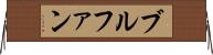 ブルファン Horizontal Wall Scroll