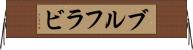 ブルフラビ Horizontal Wall Scroll