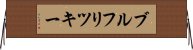 ブルフリツキー Horizontal Wall Scroll