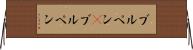 ブルペン(P) Horizontal Wall Scroll