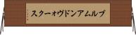 ブルムアンドヴォークス Horizontal Wall Scroll