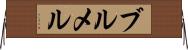 ブルメル Horizontal Wall Scroll