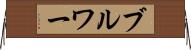 ブルワー Horizontal Wall Scroll