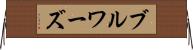 ブルワーズ Horizontal Wall Scroll