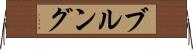 ブルング Horizontal Wall Scroll