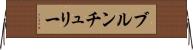 ブルンチュリー Horizontal Wall Scroll