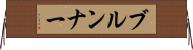ブルンナー Horizontal Wall Scroll